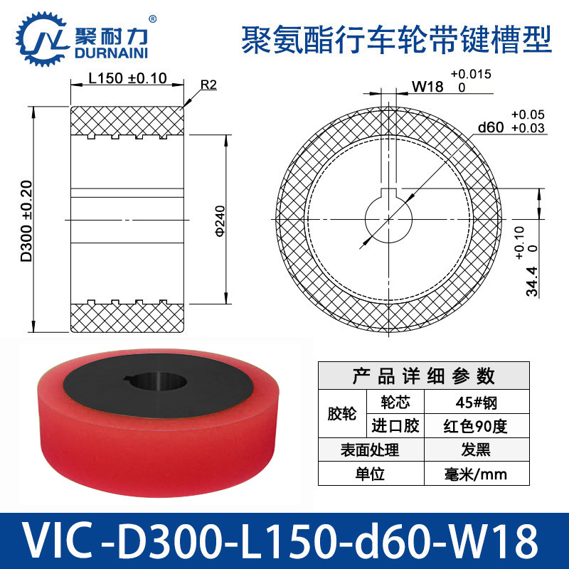 VIC-300×150-60-W18 聚氨酯行车轮带键槽型