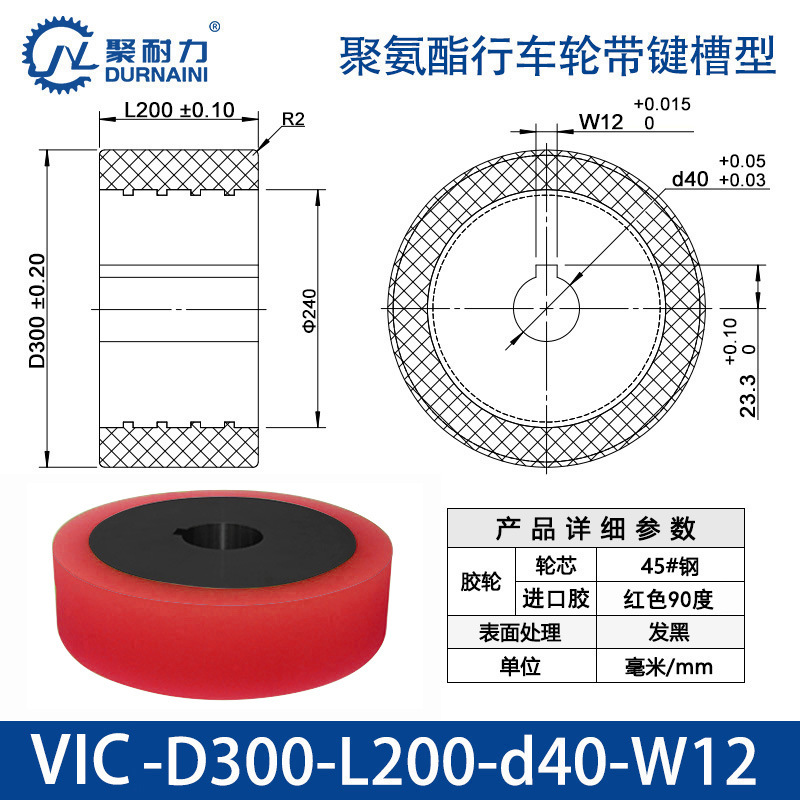 VIC-300×200-40-W12 聚氨酯行车轮带键槽型