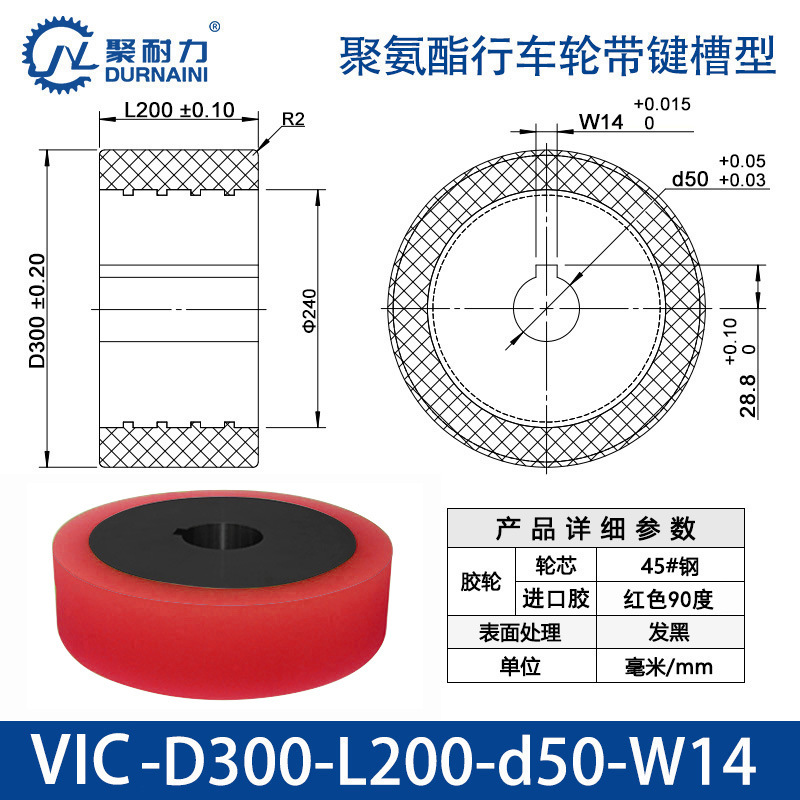 VIC-300×200-50-W14 聚氨酯行车轮带键槽型