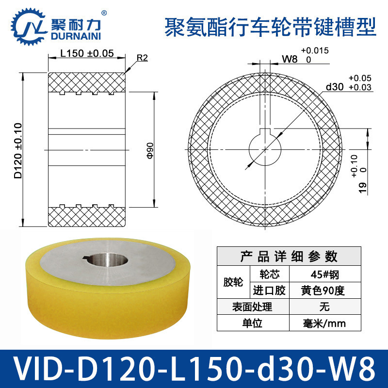 VID-120×150-30-W8 聚氨酯行车轮带键槽型