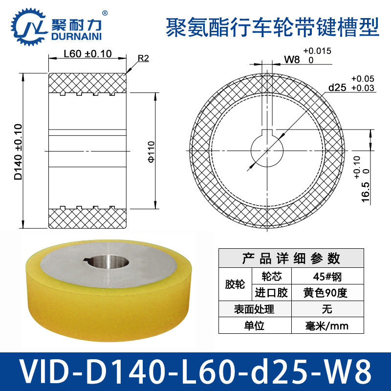 VID-140×60-25-W8 聚氨酯行车轮带键槽型