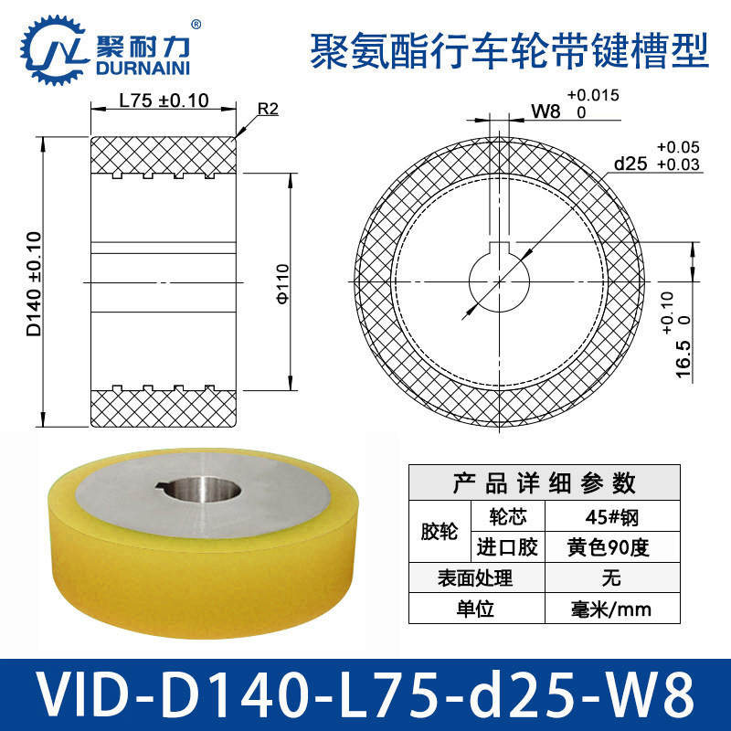 VID-140×75-25-W8 聚氨酯行车轮带键槽型