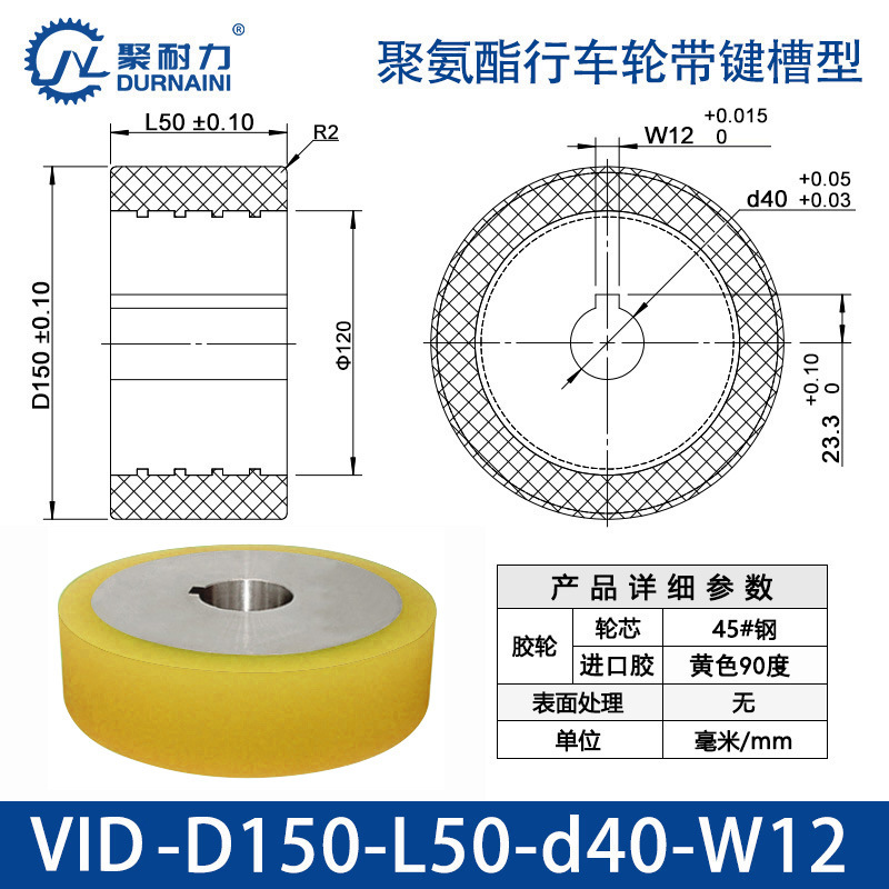 VID-150×50-40-W12 聚氨酯行车轮带键槽型