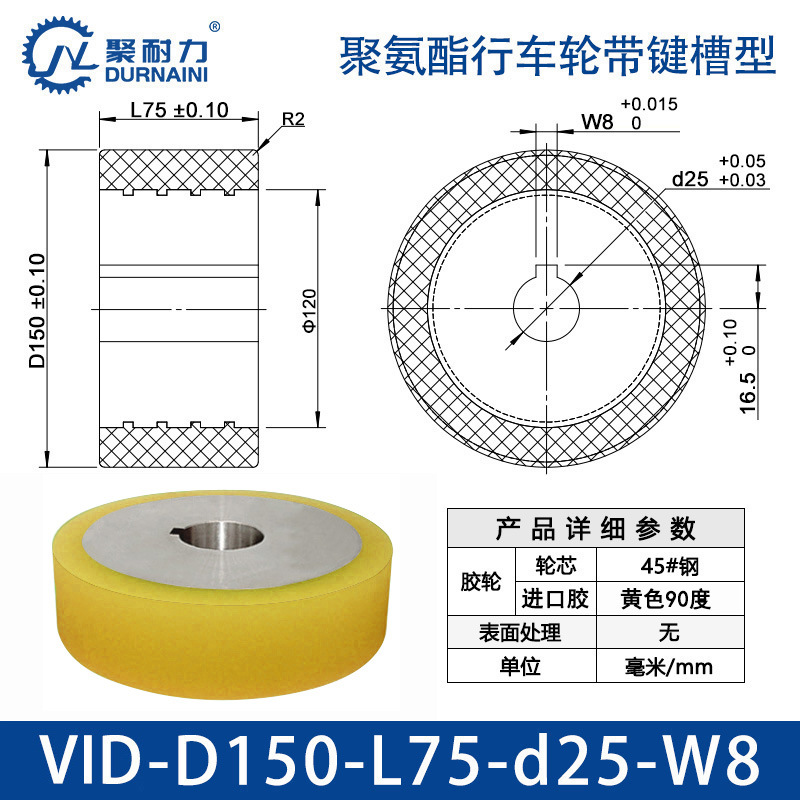 VID-150×75-25-W8 聚氨酯行车轮带键槽型