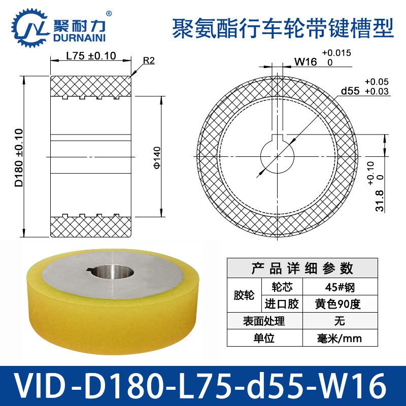 VID-180×75-55-W16 聚氨酯行车轮带键槽型