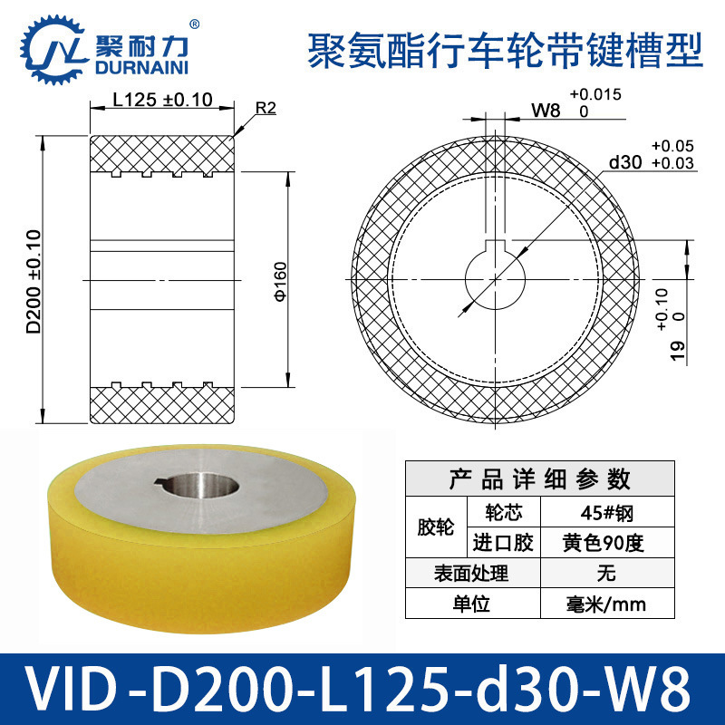 VID-200×125-30-W8 聚氨酯行车轮带键槽型