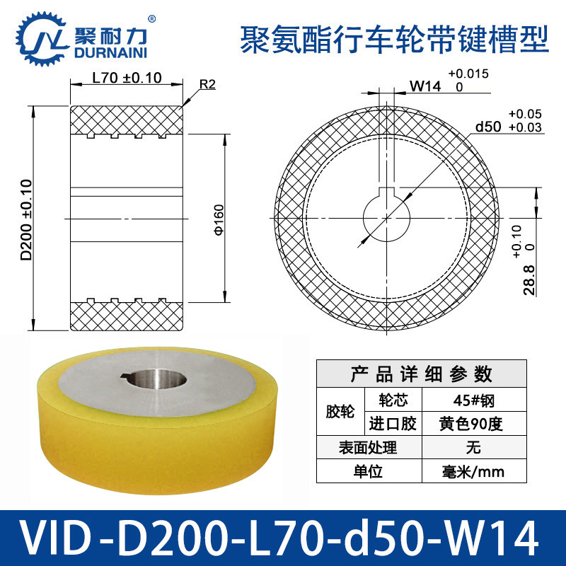 VID-200×70-50-W14 聚氨酯行车轮带键槽型