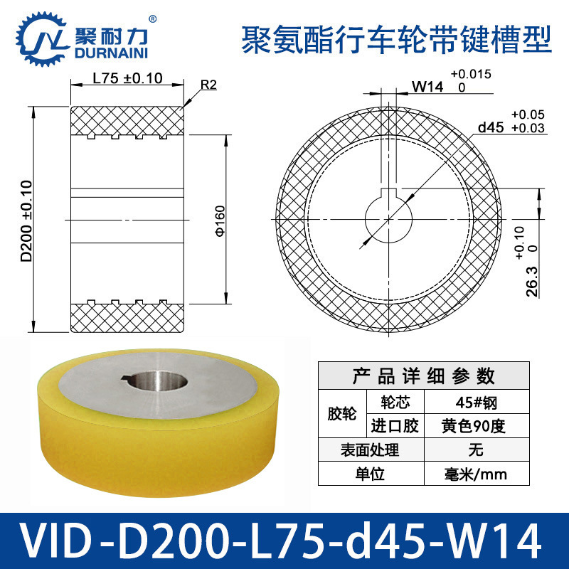 VID-200×75-45-W14 聚氨酯行车轮带键槽型