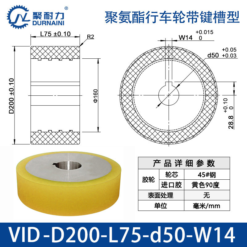 VID-200×75-50-W14 聚氨酯行车轮带键槽型