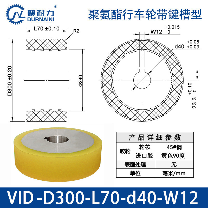 VID-300×70-40-W12 聚氨酯行车轮带键槽型