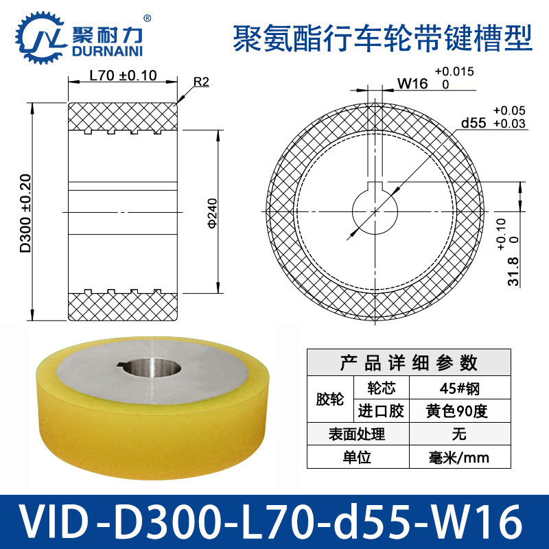 VID-300×70-55-W16 聚氨酯行车轮带键槽型