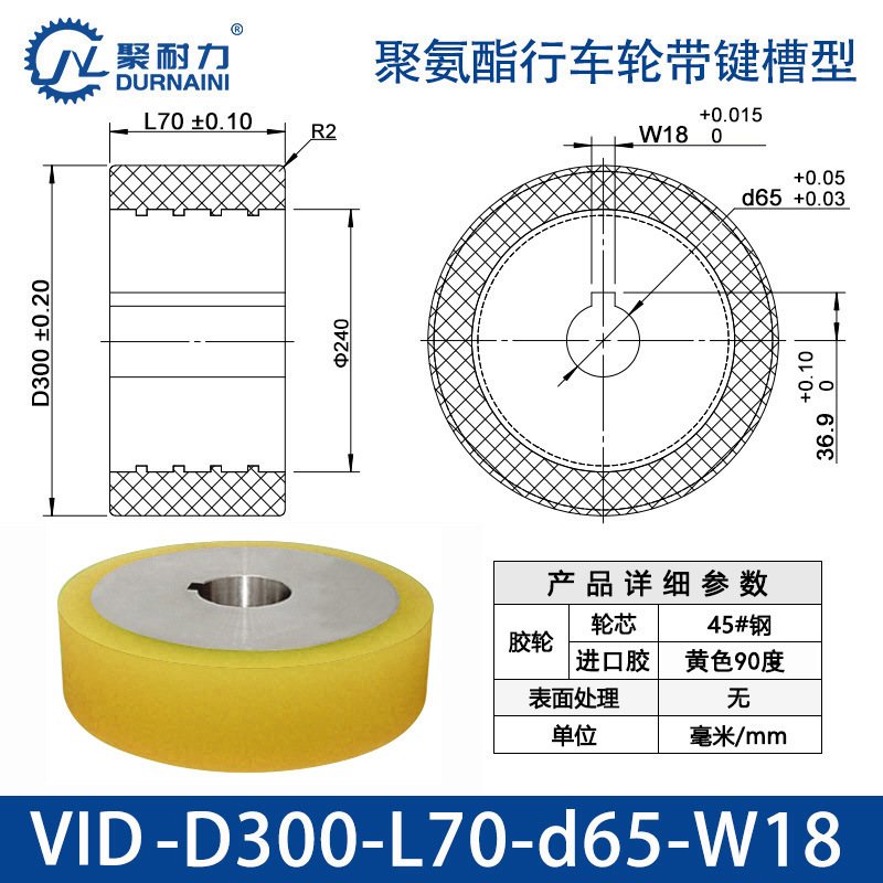 VID-300×70-65-W18 聚氨酯行车轮带键槽型