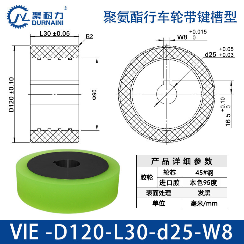 VIE-120×30-25-W8 聚氨酯行车轮带键槽型