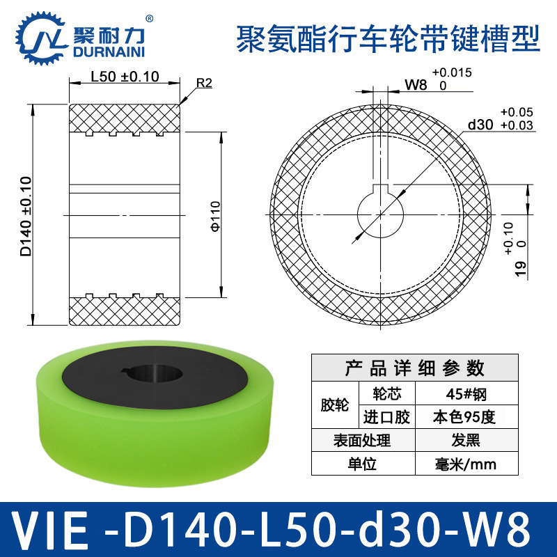 VIE-140×50-30-W8 聚氨酯行车轮带键槽型