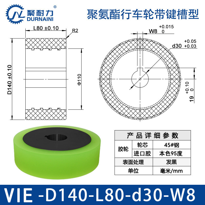 VIE-140×80-30-W8 聚氨酯行车轮带键槽型