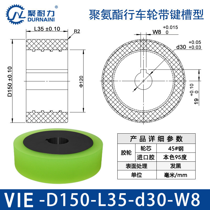 VIE-150×35-30-W8 聚氨酯行车轮带键槽型