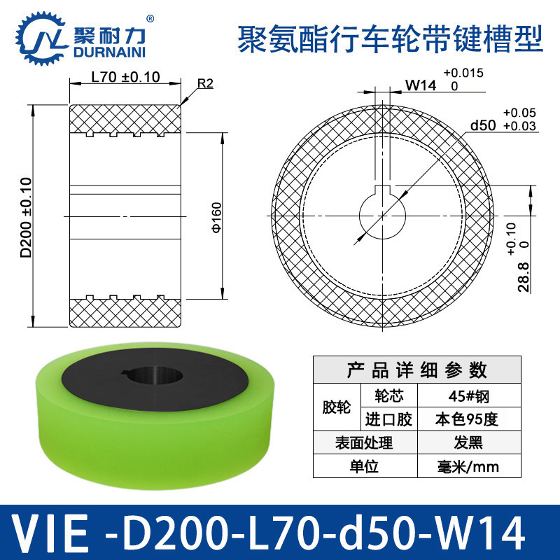 VIE-200×70-50-W14 聚氨酯行车轮带键槽型