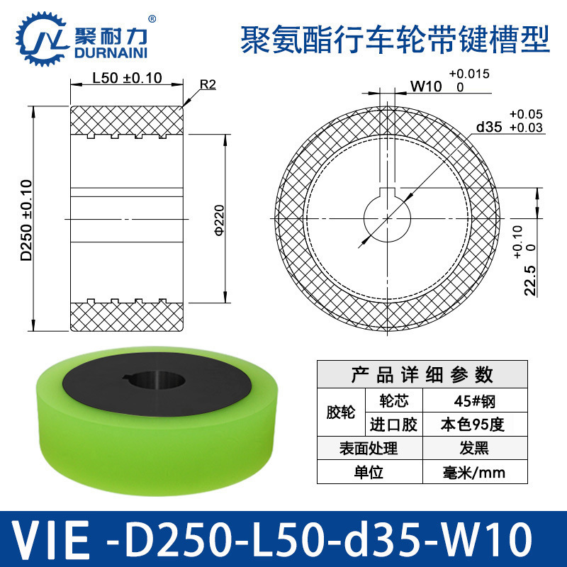VIE-250×50-35-W10 聚氨酯行车轮带键槽型
