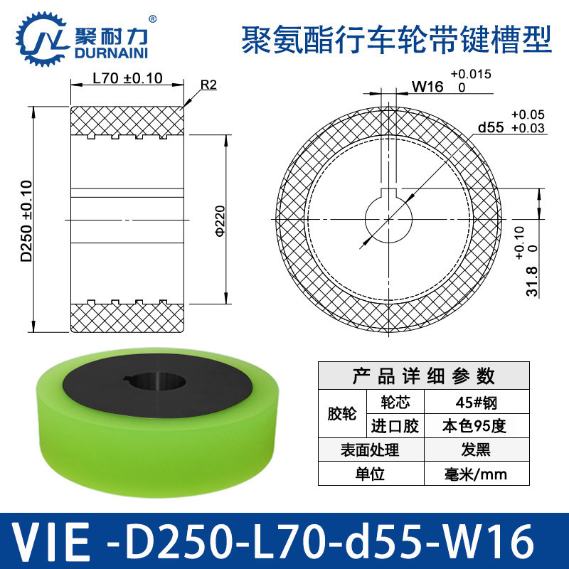 VIE-250×70-55-W16 聚氨酯行车轮带键槽型