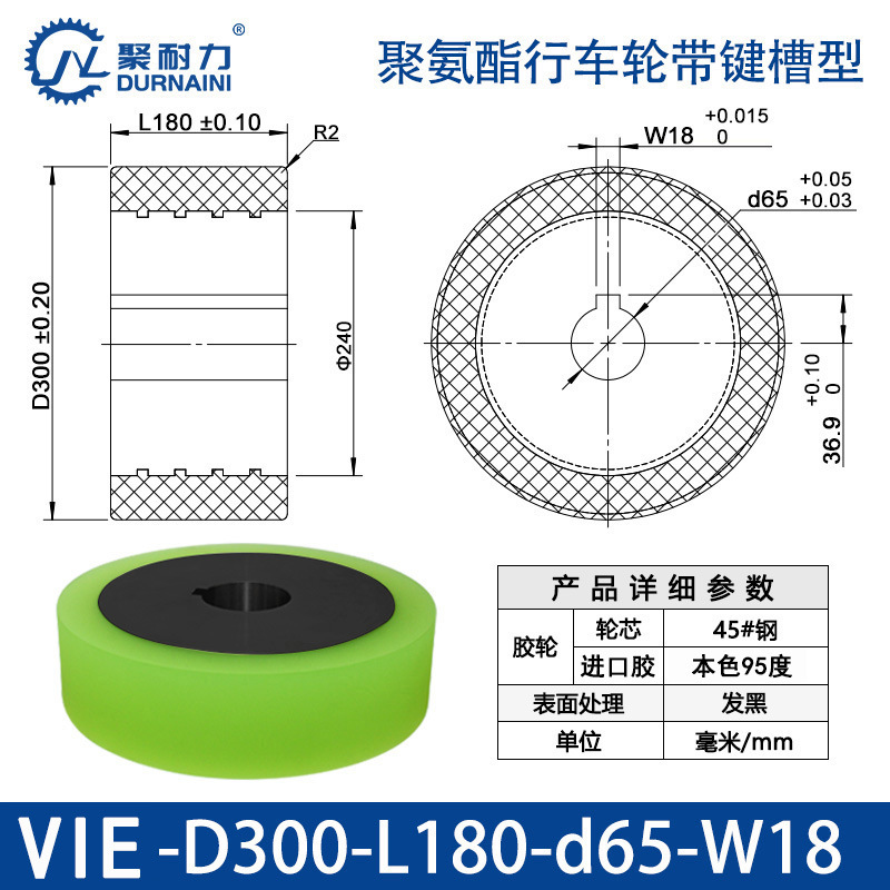 VIE-300×180-65-W18 聚氨酯行车轮带键槽型