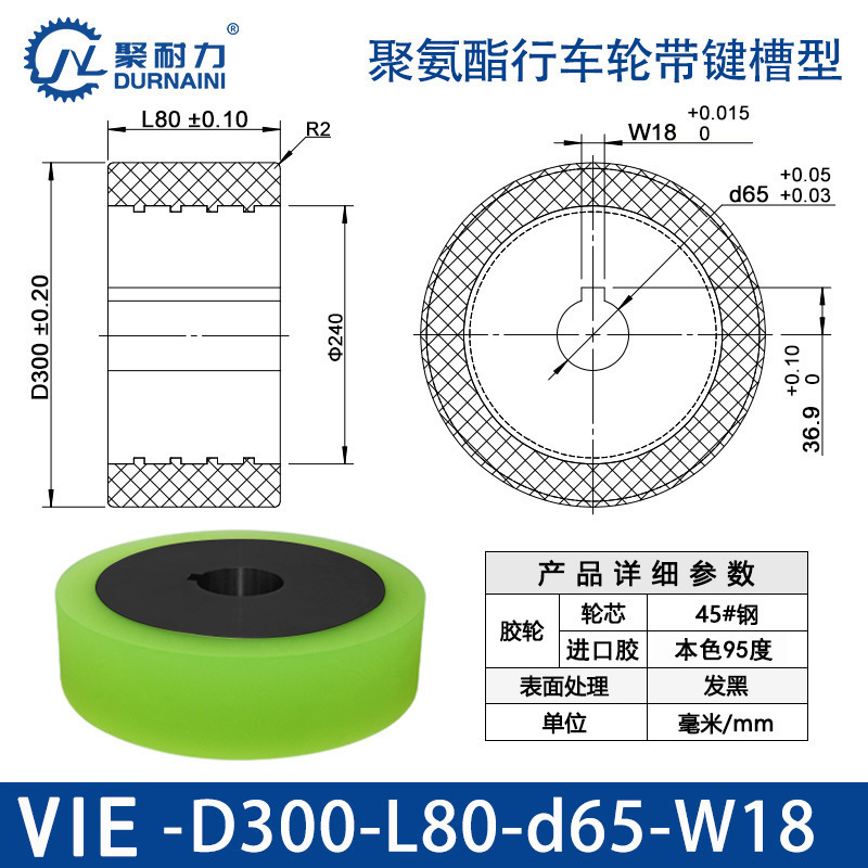 VIE-300×80-65-W18 聚氨酯行车轮带键槽型