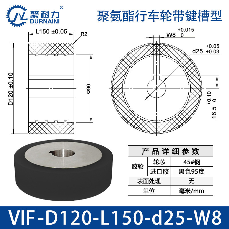 VIF-120×150-25-W8 聚氨酯行车轮带键槽型