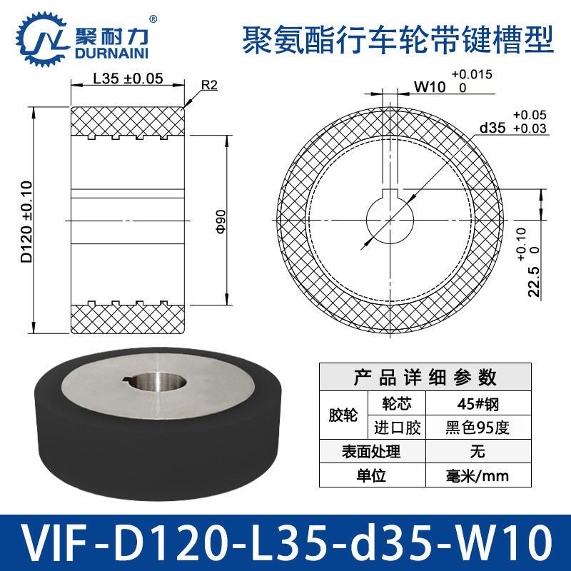 VIF-120×35-35-W10 聚氨酯行车轮带键槽型