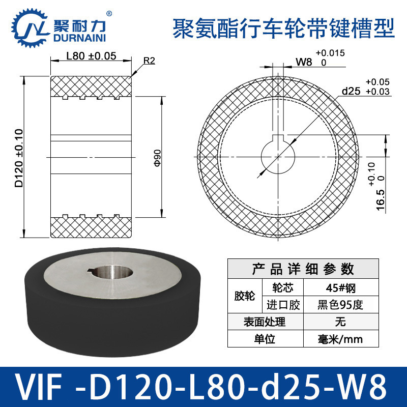 VIF-120×80-25-W8 聚氨酯行车轮带键槽型