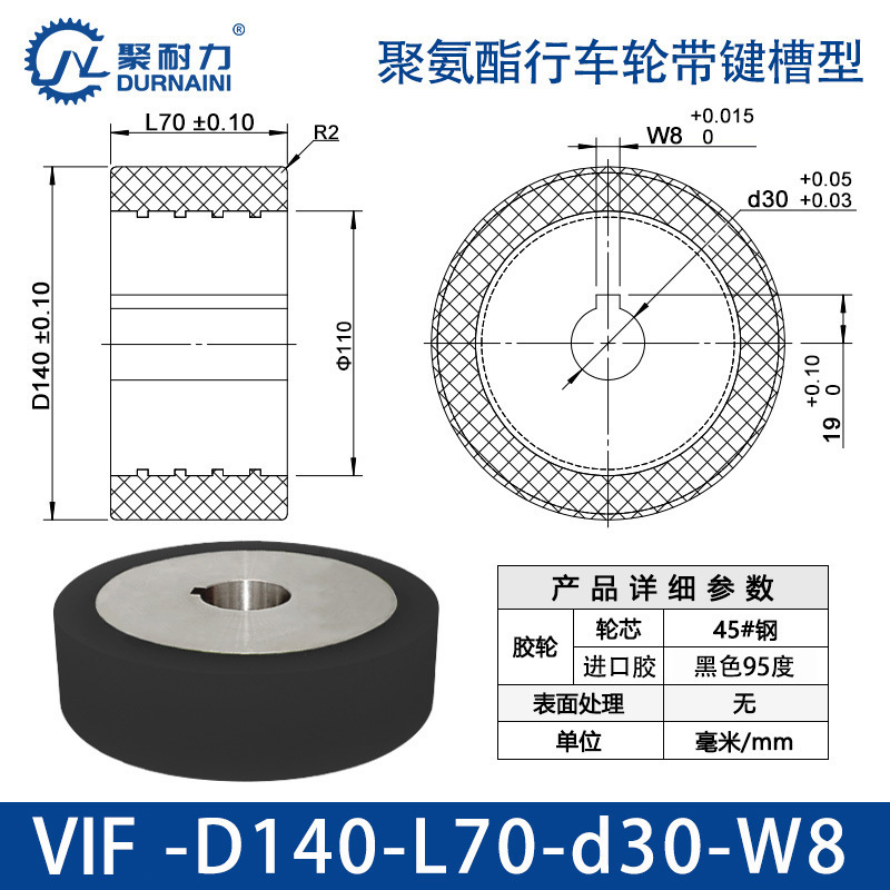 VIF-140×70-30-W8 聚氨酯行车轮带键槽型