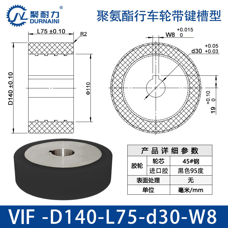 VIF-140×75-30-W8 聚氨酯行车轮带键槽型
