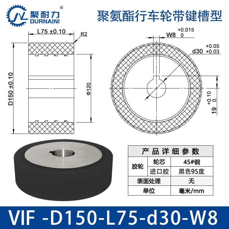 VIF-150×75-30-W8 聚氨酯行车轮带键槽型