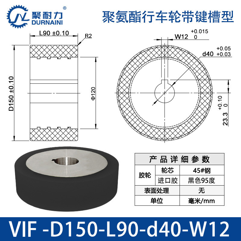 VIF-150×90-40-W12 聚氨酯行车轮带键槽型