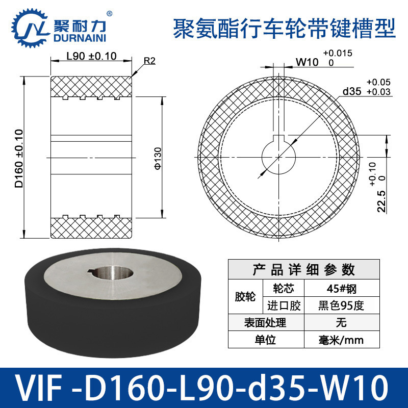 VIF-160×90-35-W10 聚氨酯行车轮带键槽型
