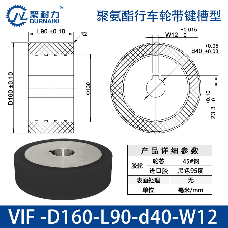 VIF-160×90-40-W12 聚氨酯行车轮带键槽型