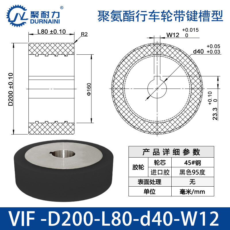 VIF-200×80-40-W12 聚氨酯行车轮带键槽型