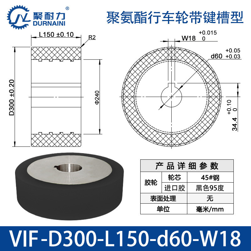 VIF-300×150-60-W18 聚氨酯行车轮带键槽型