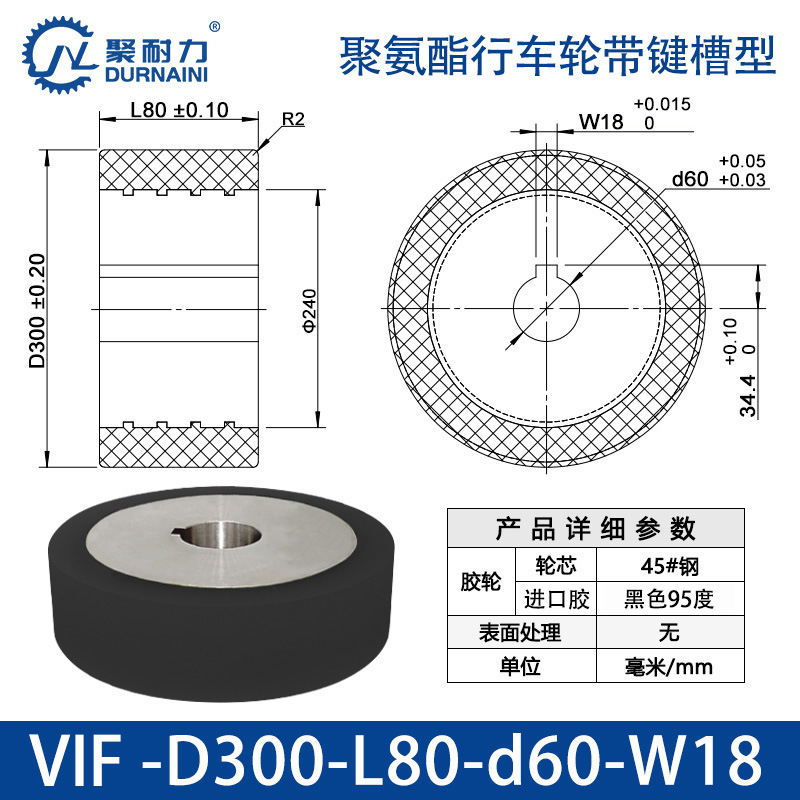 VIF-300×80-60-W18 聚氨酯行车轮带键槽型