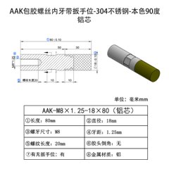 AAK-M8×1.25-18×80（铝芯70度）