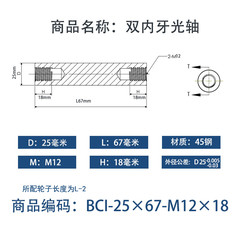 BCI-25×65-M12×18