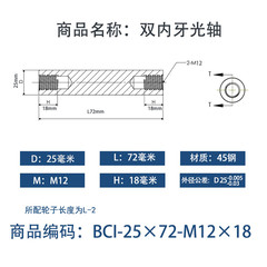 BCI-25×70-M12×18